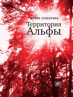 cover image of Территория Альфы